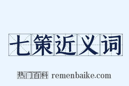 七策近义词是什么意思的图片